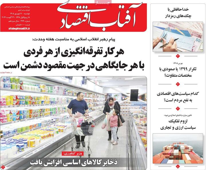 صفحه اول روزنامه های اقتصادی ۹ شهریور ۱۴۰۵