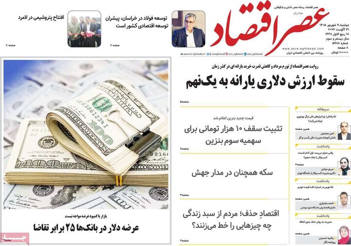 صفحه اول روزنامه های اقتصادی ۹ شهریور ۱۴۰۵