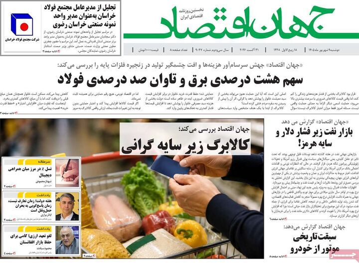 صفحه اول روزنامه های اقتصادی ۹ شهریور ۱۴۰۵