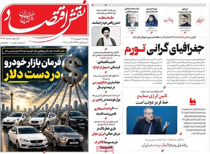 صفحه اول روزنامه های اقتصادی ۹ شهریور ۱۴۰۵