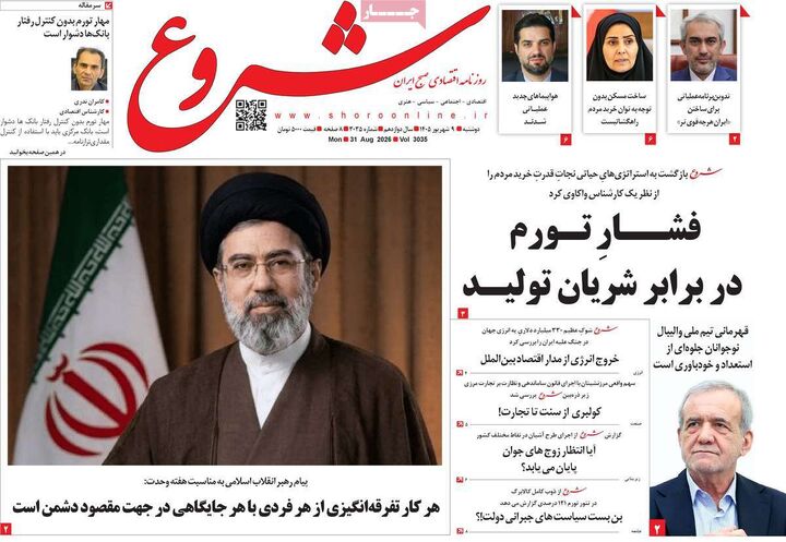 صفحه اول روزنامه های اقتصادی ۹ شهریور ۱۴۰۵