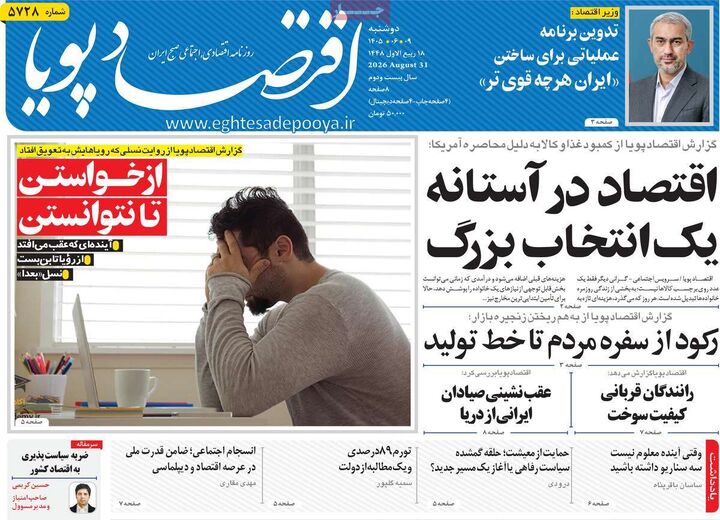 صفحه اول روزنامه های اقتصادی ۹ شهریور ۱۴۰۵