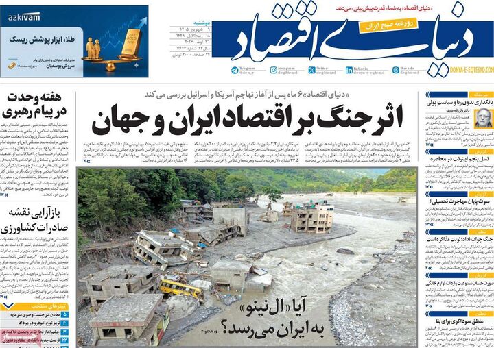 صفحه اول روزنامه های اقتصادی ۹ شهریور ۱۴۰۵