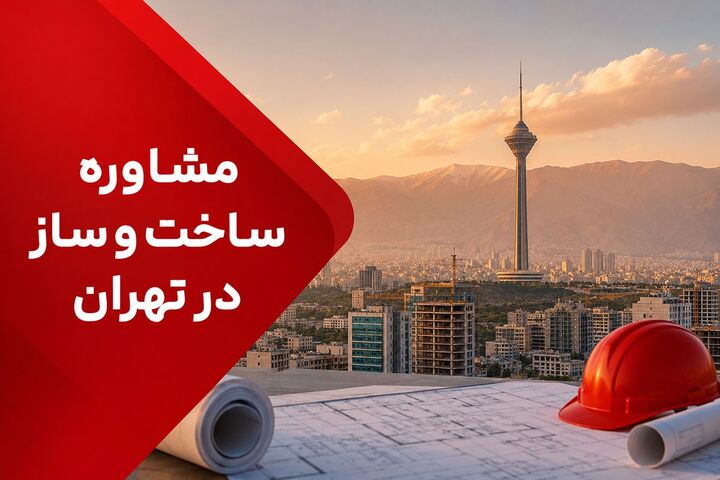 مشاوره ساخت و ساز در تهران؛ از پروانه ساخت تا گواهی پایان کار