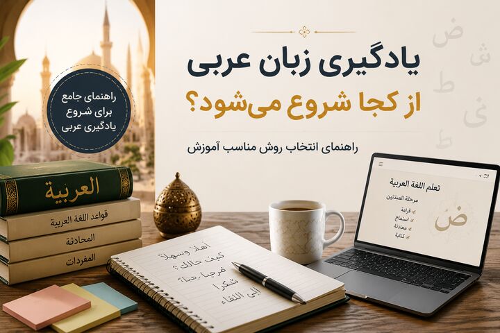 یادگیری زبان عربی از کجا شروع می‌شود؟ راهنمای انتخاب بهترین روش آموزش عربی