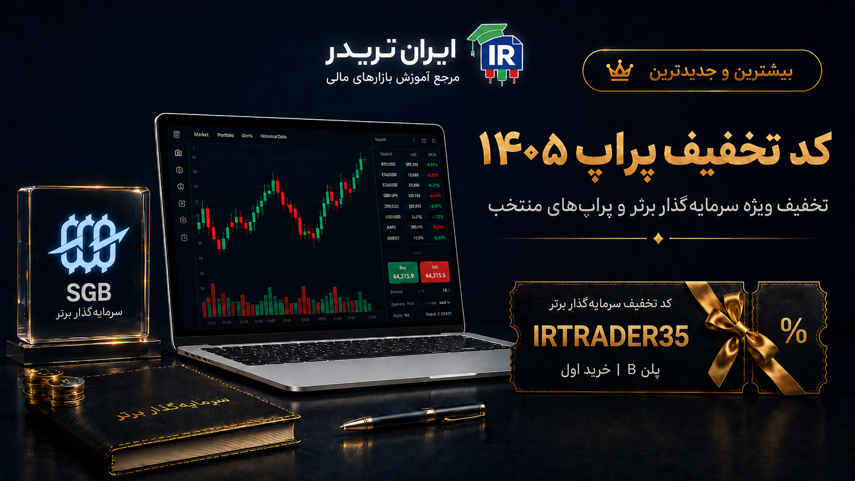 کد تخفیف سرمایه گذار برتر ۳۵٪ + جدیدترین کدهای تخفیف پراپ تا ۵۰٪ در ۱۴۰۵