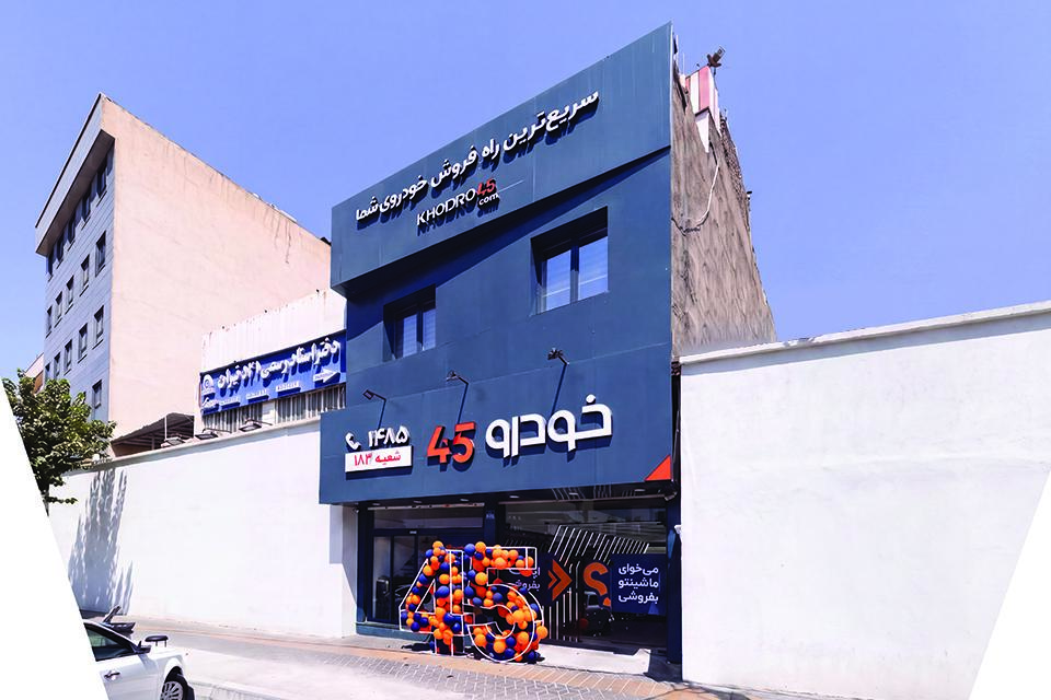 شعبه دلاوران خودرو۴۵ افتتاح شد