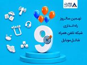 شاتل موبایل در نهمین سالروز راه‌اندازی شبکه خود اینترنت و مکالمه هدیه می‌دهد