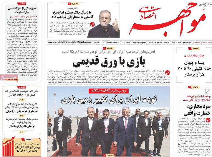 صفحه اول روزنامه های اقتصادی ۱۰ شهریور ۱۴۰۵