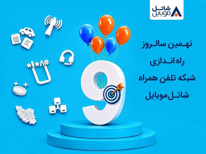 شاتل موبایل در نهمین سالروز راه‌اندازی شبکه خود اینترنت و مکالمه هدیه می‌دهد