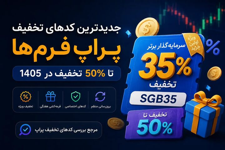 کد تخفیف سرمایه گذار برتر ۳۵٪ + جدیدترین کدهای تخفیف پراپ تا ۵۰٪ در ۱۴۰۵