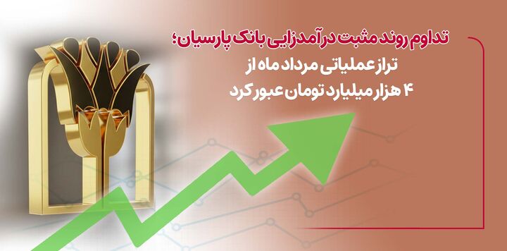 تراز عملیاتی مرداد ماه از ۴ هزار میلیارد تومان عبور کرد تراز عملیاتی مرداد ماه از ۴ هزار میلیارد تومان عبور کرد