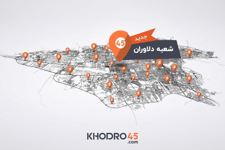 شعبه دلاوران خودرو۴۵ افتتاح شد