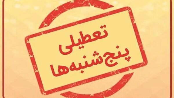 طرح تعطیلی پنجشنبه‌ها  به صحن مجلس باز می‌گردد