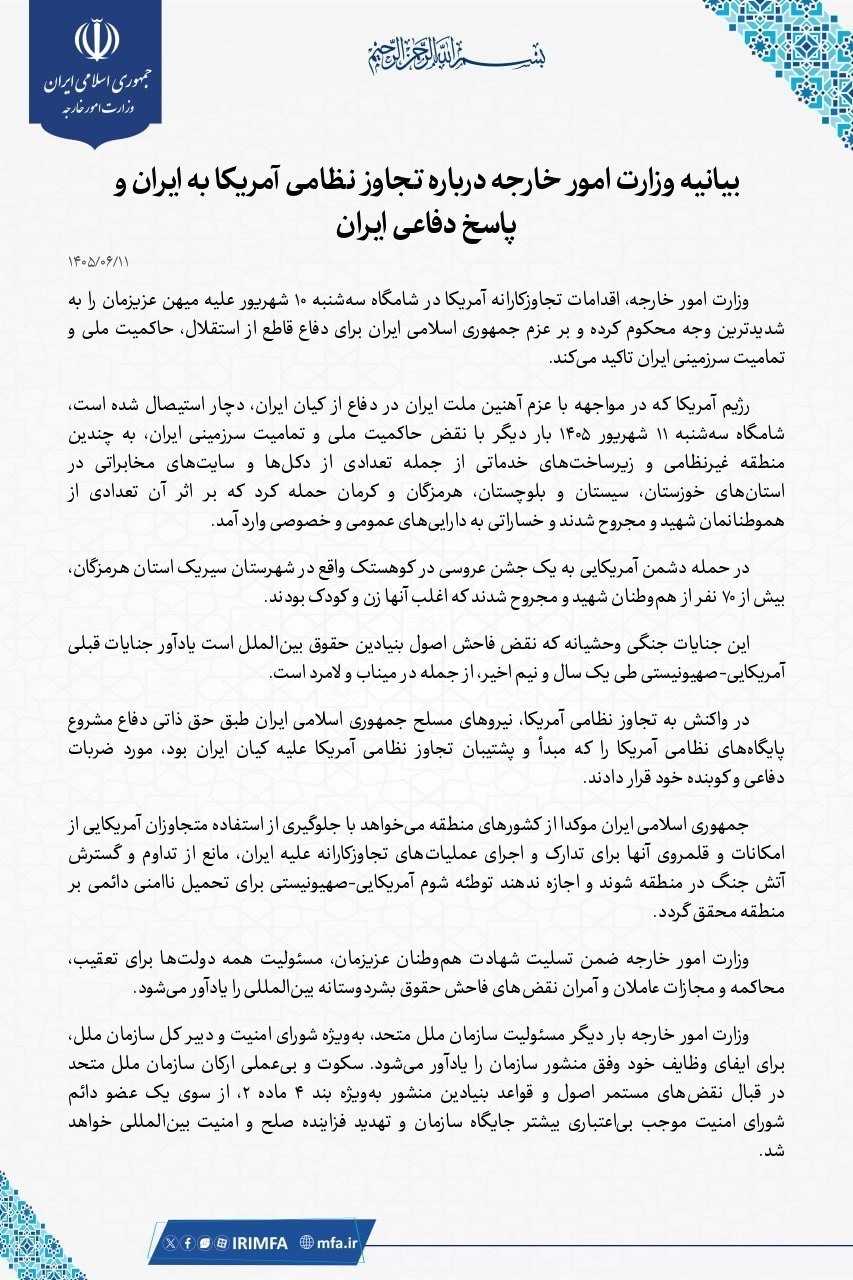 بیانیۀ وزارت خارجه دربارۀ تجاوز نظامی آمریکا