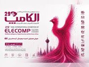 نمایشگاه الکامپ با تمرکز بر امنیت سایبری و هوش مصنوعی آغاز به کار کرد