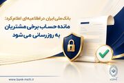 اطلاعیه به‌ روزرسانی‌حساب برخی مشتریان بانک ملی ایران