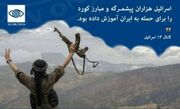افشاگری شبکه اسرائیلی از پیوند گروهک‌های کردی با امریکا و اسرائیل