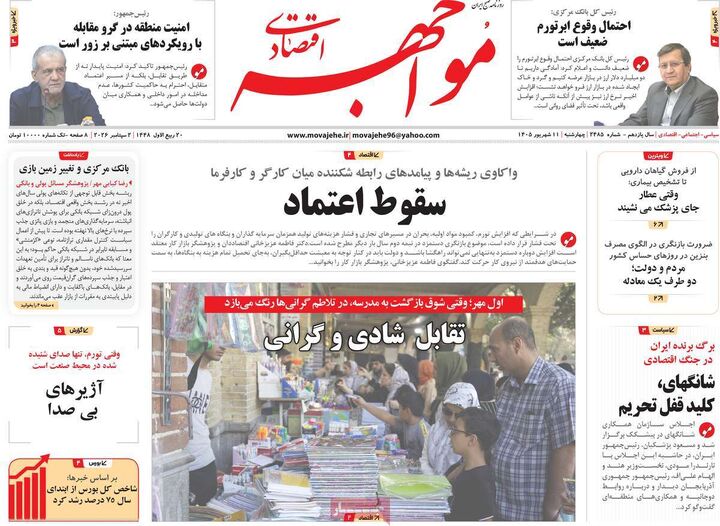 صفحه اول روزنامه های اقتصادی ۱۱ شهریور ۱۴۰۵