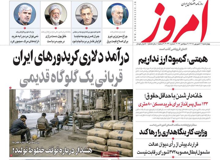 صفحه اول روزنامه های اقتصادی ۱۱ شهریور ۱۴۰۵