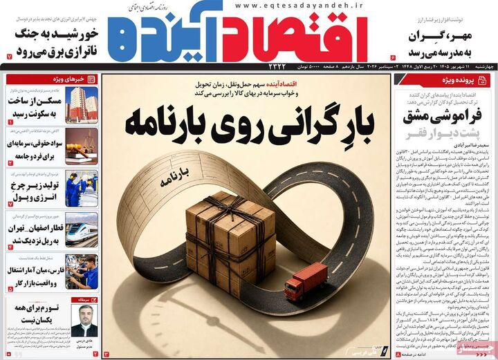 صفحه اول روزنامه های اقتصادی ۱۱ شهریور ۱۴۰۵