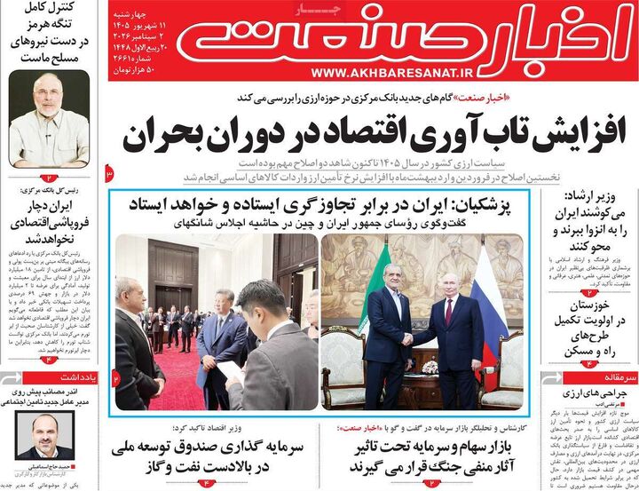 صفحه اول روزنامه های اقتصادی ۱۱ شهریور ۱۴۰۵