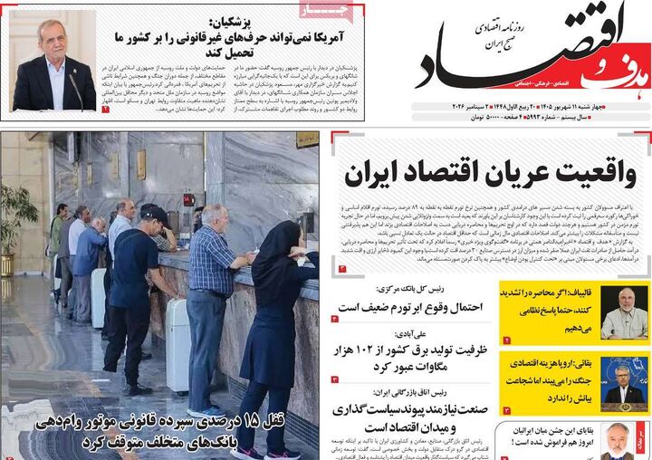 صفحه اول روزنامه های اقتصادی ۱۱ شهریور ۱۴۰۵