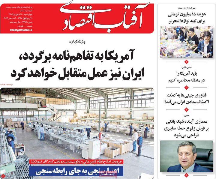 صفحه اول روزنامه های اقتصادی ۱۱ شهریور ۱۴۰۵
