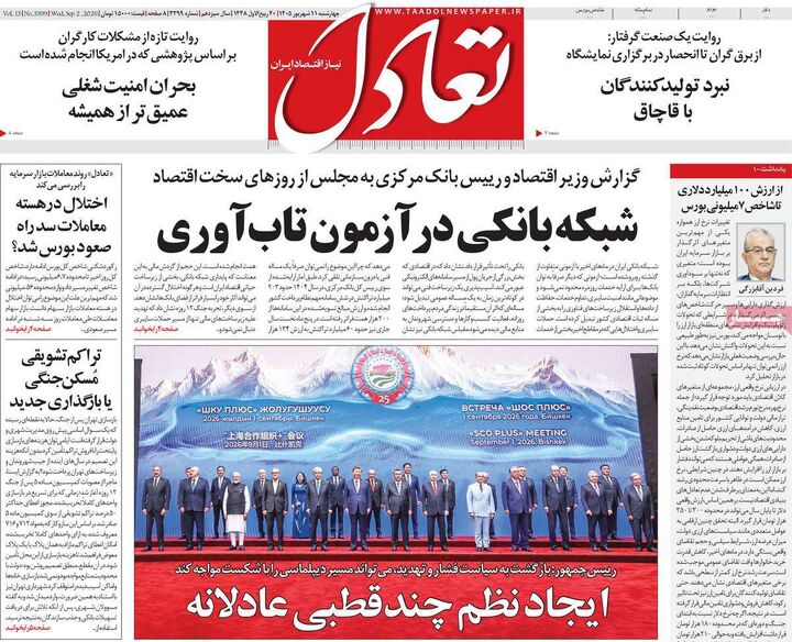 صفحه اول روزنامه های اقتصادی ۱۱ شهریور ۱۴۰۵