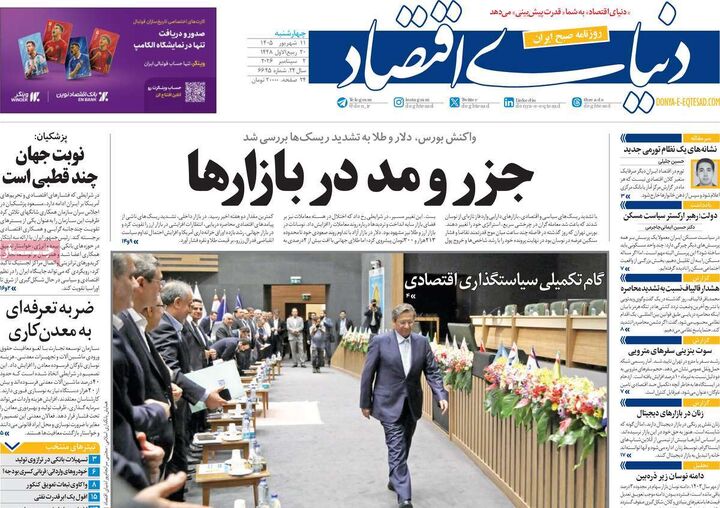 صفحه اول روزنامه های اقتصادی ۱۱ شهریور ۱۴۰۵