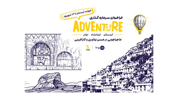 ادونچر به غرب کشور رسید؛ فرصتی تازه برای استارتاپ‌های کرمانشاه، ایلام و کردستان