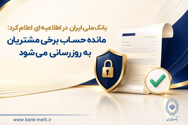اطلاعیه به‌ روزرسانی‌حساب برخی مشتریان بانک ملی ایران