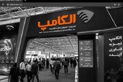 نمایشگاه الکامپ با حضور فعالان فناوری رایانه ای و دیجیتال برگزار شد