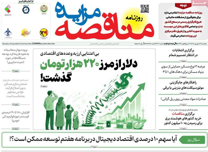 صفحه اول روزنامه های اقتصادی ۱۲ شهریور ۱۴۰۵