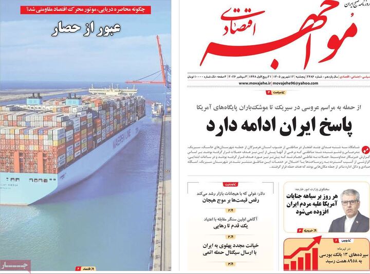 صفحه اول روزنامه های اقتصادی ۱۲ شهریور ۱۴۰۵
