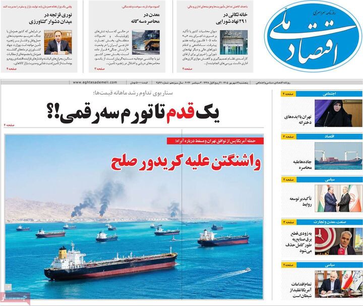 صفحه اول روزنامه های اقتصادی ۱۲ شهریور ۱۴۰۵