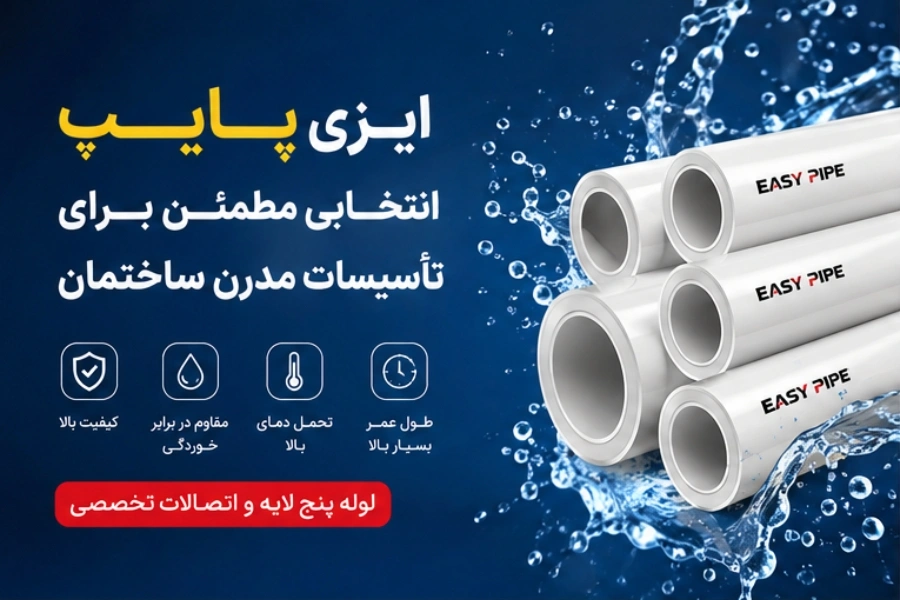 همه چیز درباره شرکت ایزی پایپ | آدرس کارخانه ایزی پایپ