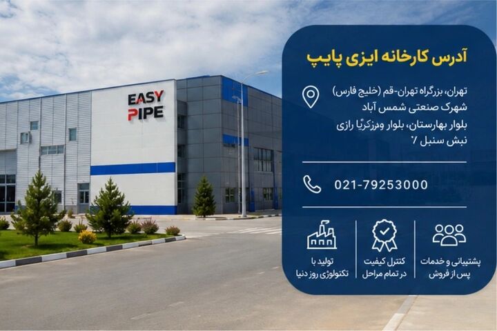 همه چیز درباره شرکت ایزی پایپ | آدرس کارخانه ایزی پایپ