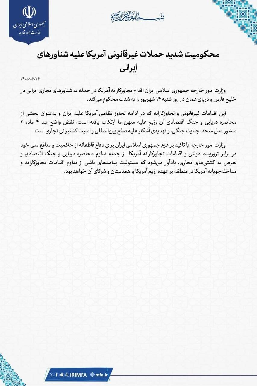 بیانیه وزارت امور خارجه در محکومیت شدید حملات غیرقانونی آمریکا علیه شناورهای ایرانی