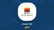 «فخوز» به تابلو بازگشت؛ اعتماد سهامداران به آینده فولاد خوزستان 