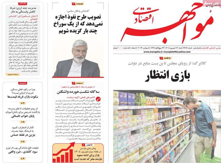 صفحه اول روزنامه های اقتصادی ۱۴ شهریور ۱۴۰۵