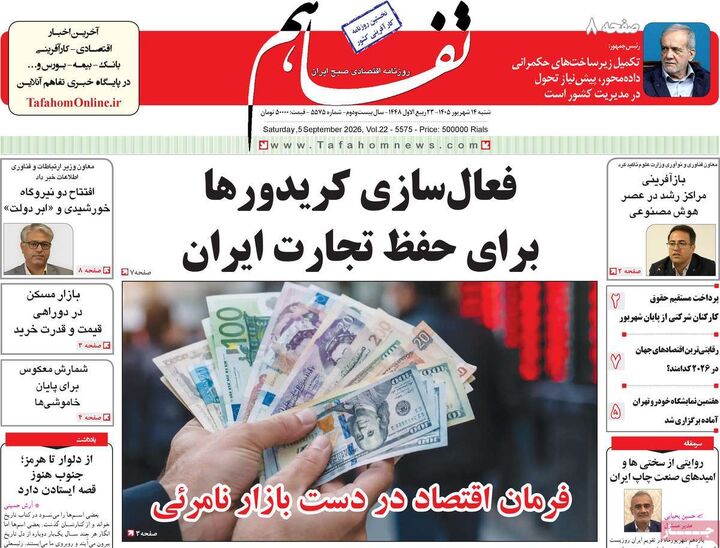 صفحه اول روزنامه های اقتصادی ۱۴ شهریور ۱۴۰۵