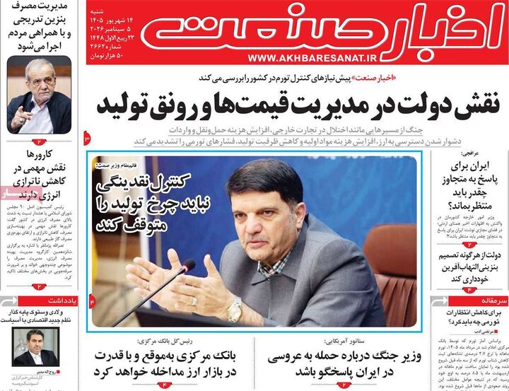 صفحه اول روزنامه های اقتصادی ۱۴ شهریور ۱۴۰۵