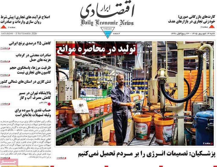 صفحه اول روزنامه های اقتصادی ۱۴ شهریور ۱۴۰۵
