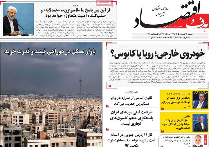 صفحه اول روزنامه های اقتصادی ۱۴ شهریور ۱۴۰۵