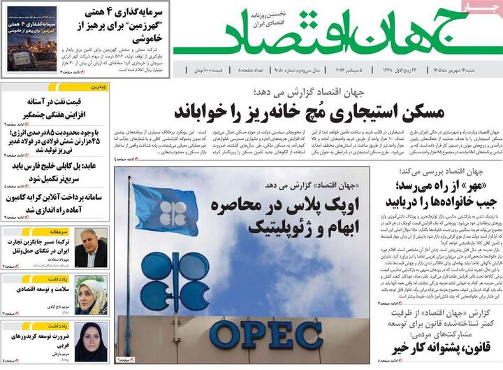 صفحه اول روزنامه های اقتصادی ۱۴ شهریور ۱۴۰۵