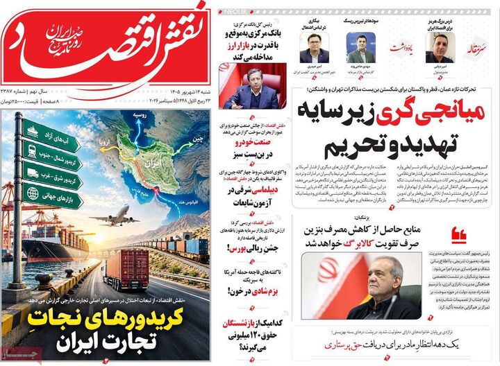 صفحه اول روزنامه های اقتصادی ۱۴ شهریور ۱۴۰۵