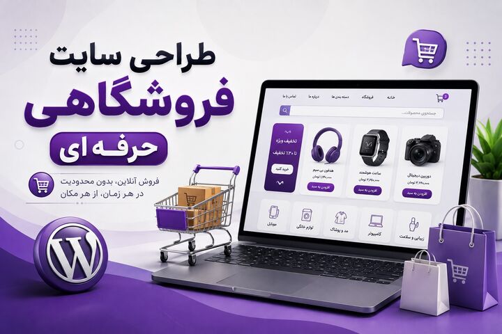 طراحی سایت فروشگاهی از راه اندازی تا افزایش فروش