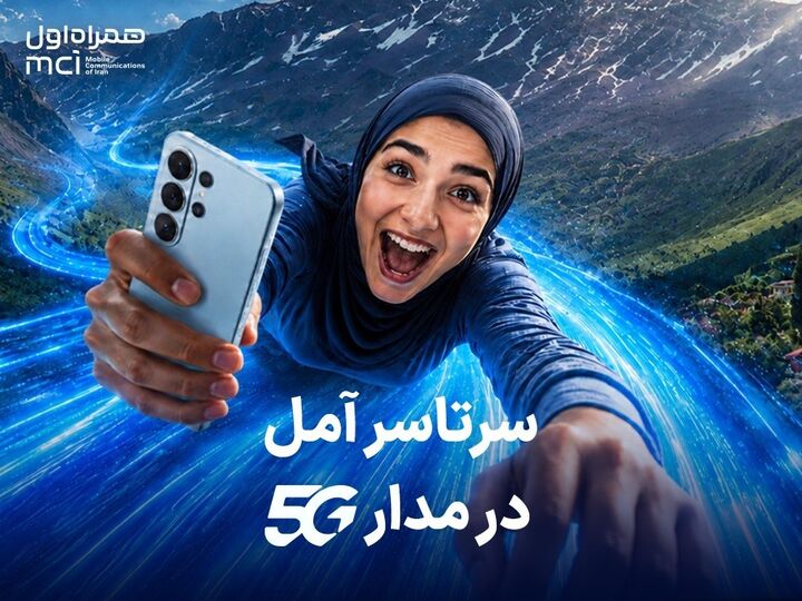 اهدای یک سال اینترنت رایگان به خریداران مودم ۵G در آمل