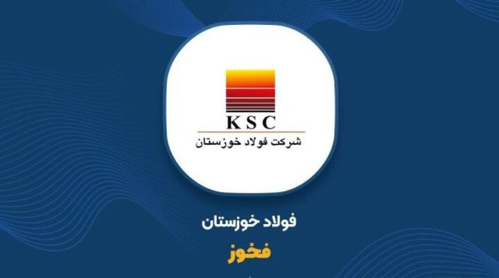 «فخوز» به تابلو بازگشت؛ اعتماد سهامداران به آینده فولاد خوزستان 